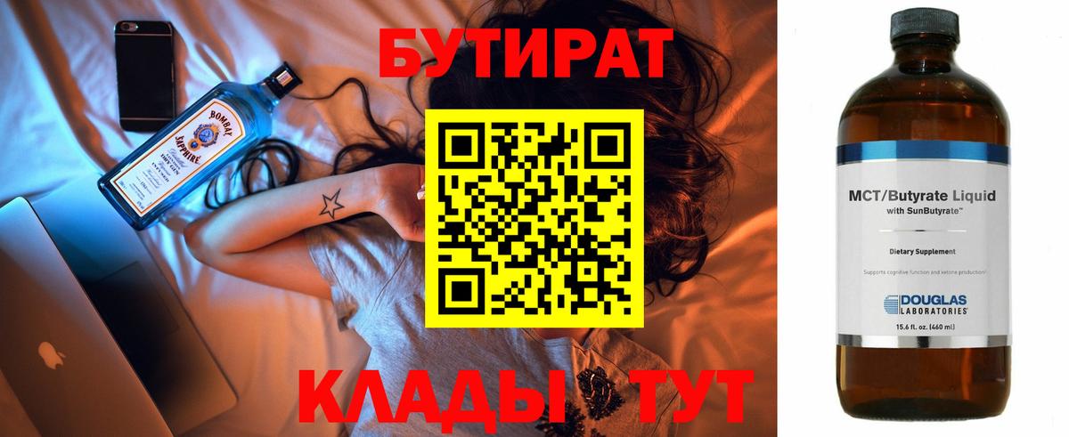 Бутират 1.4BDO Армавир