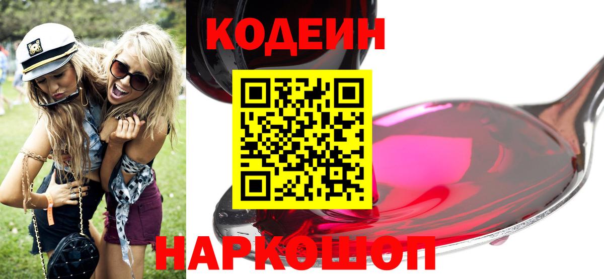 Кодеин напиток Lean (лин)  Вход с VPN  Армавир 